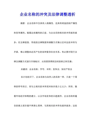 企业名称的冲突及法律调整透析