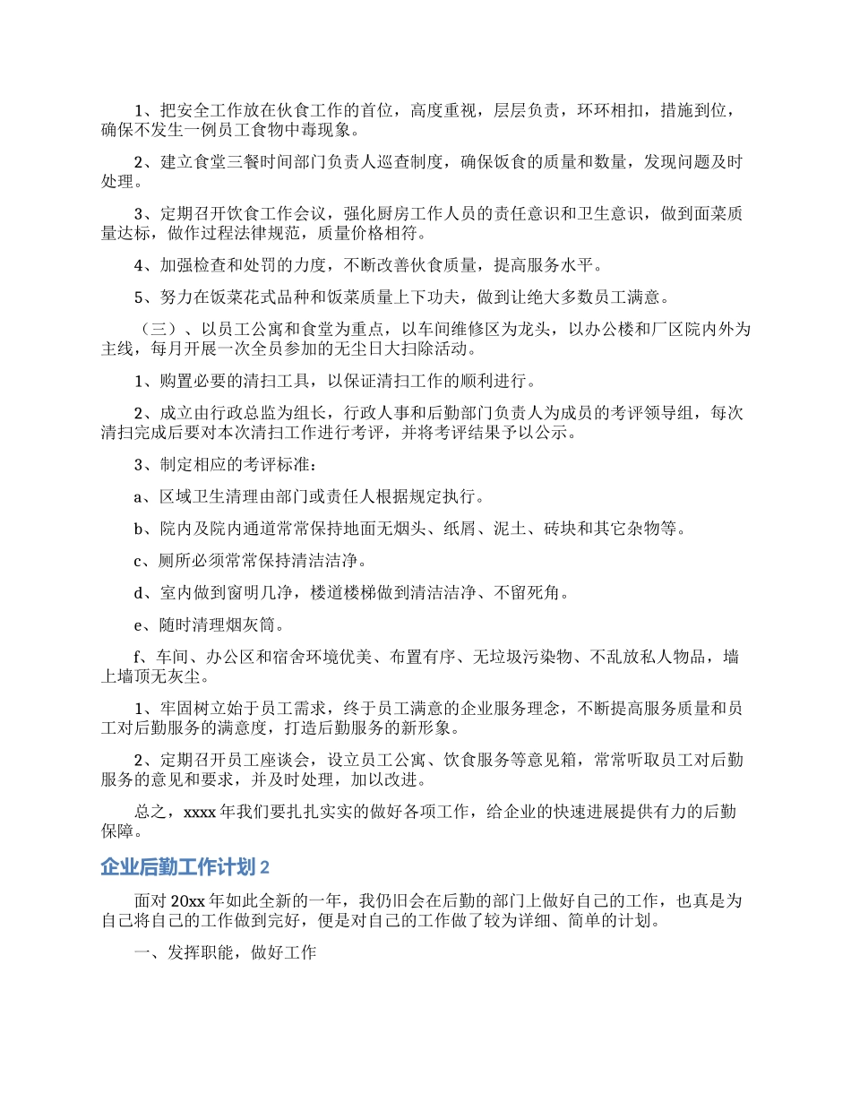企业后勤工作计划_第2页