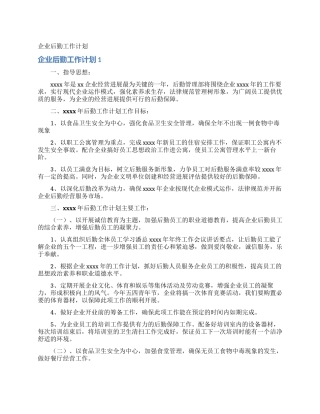 企业后勤工作计划