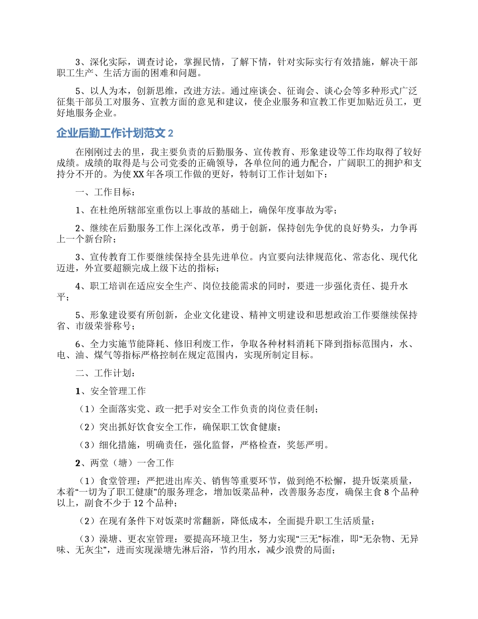 企业后勤工作计划范文4篇_第3页