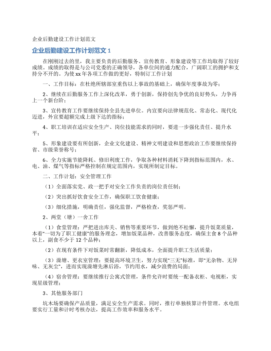 企业后勤建设工作计划范文_第1页