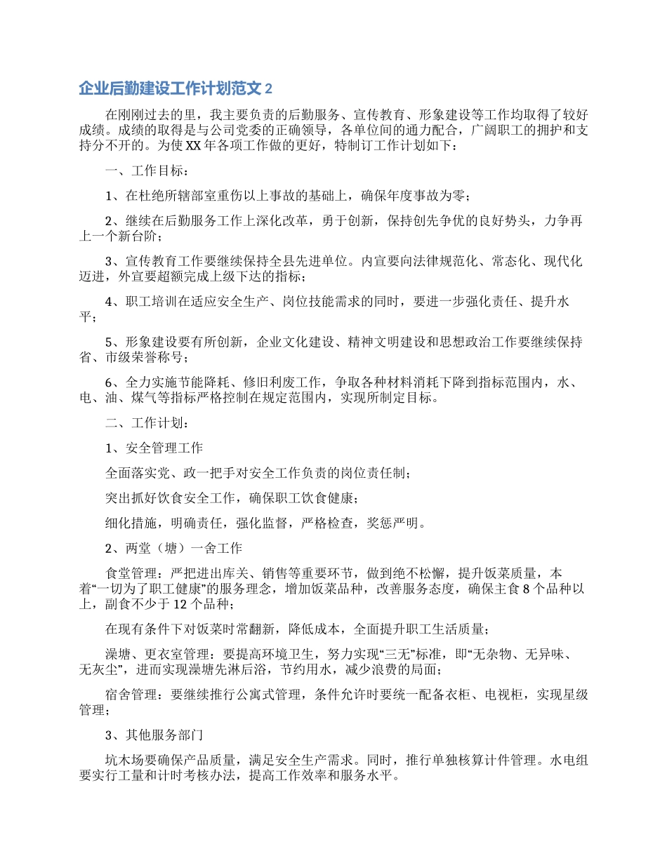 企业后勤建设工作计划范文_第3页