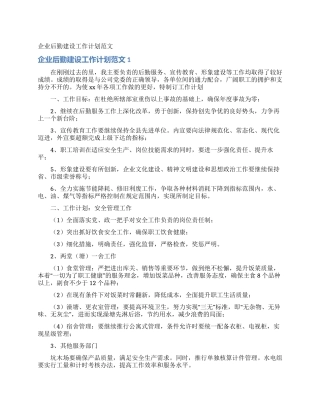 企业后勤建设工作计划范文