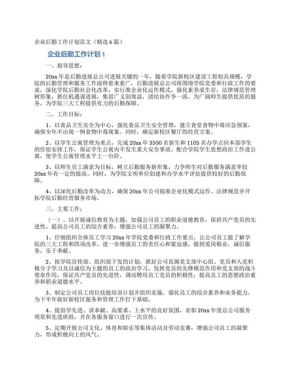 企业后勤工作计划范文_第1页