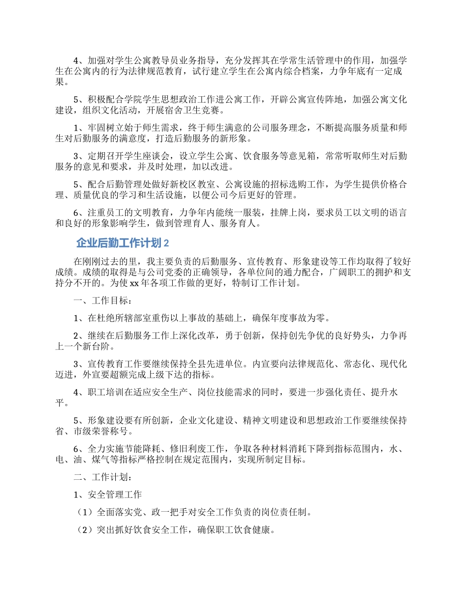 企业后勤工作计划范文_第3页