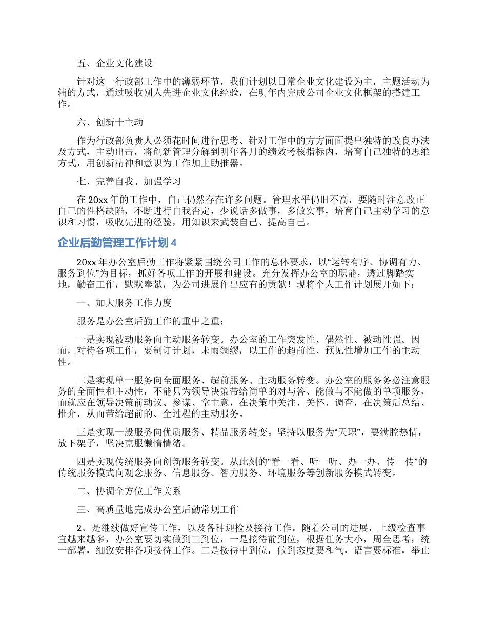 企业后勤管理工作计划_第3页