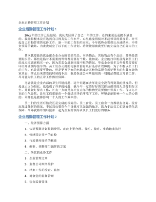 企业后勤管理工作计划