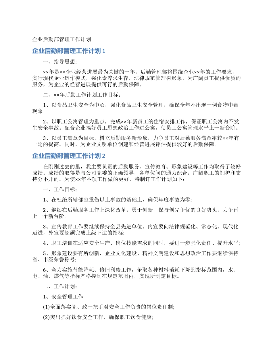 企业后勤部管理工作计划_第1页