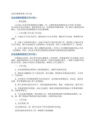 企业后勤部管理工作计划