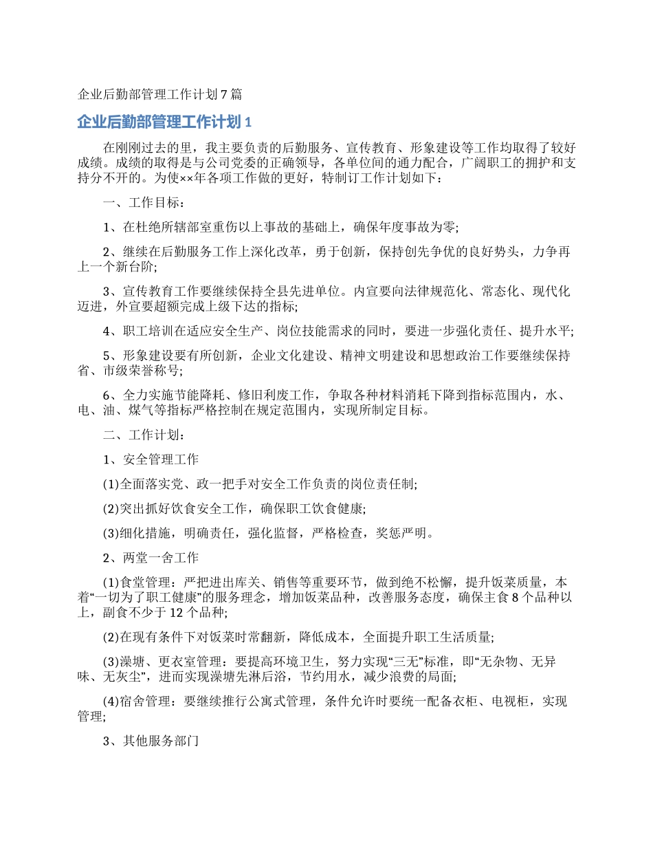 企业后勤部管理工作计划7篇_第1页
