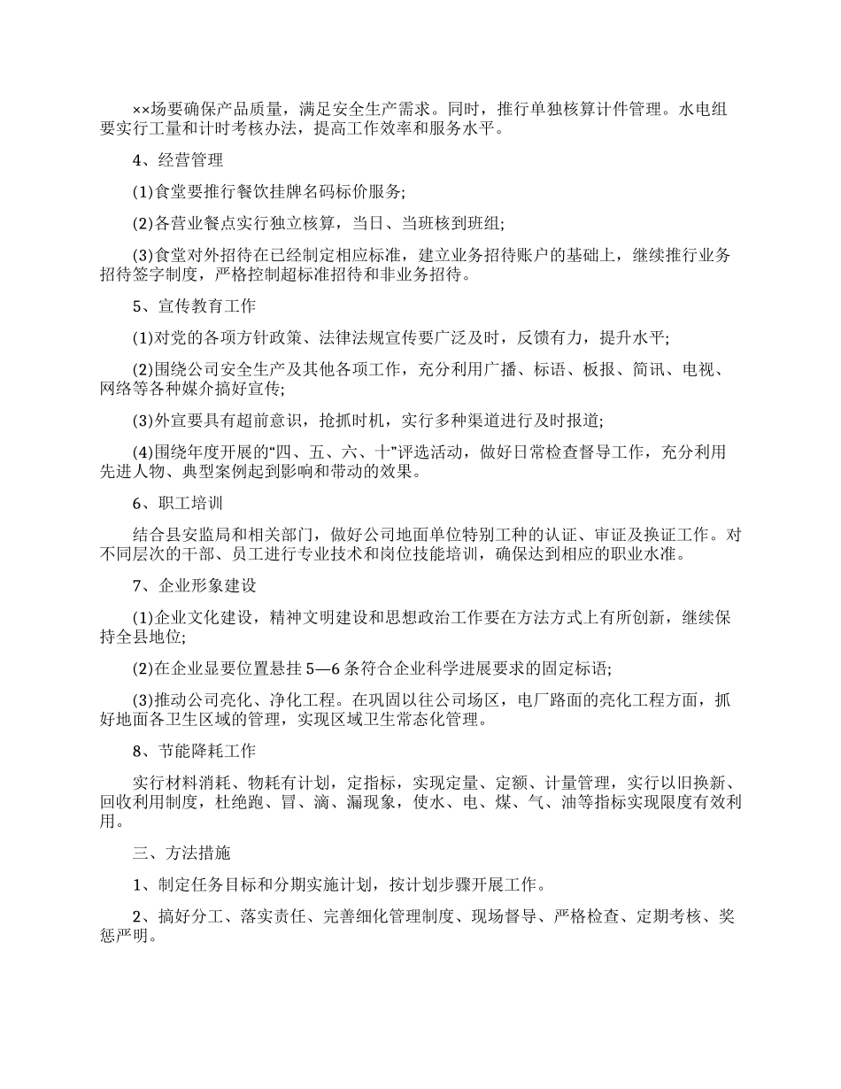 企业后勤部管理工作计划7篇_第2页