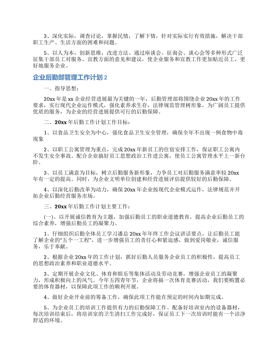 企业后勤部管理工作计划7篇_第3页