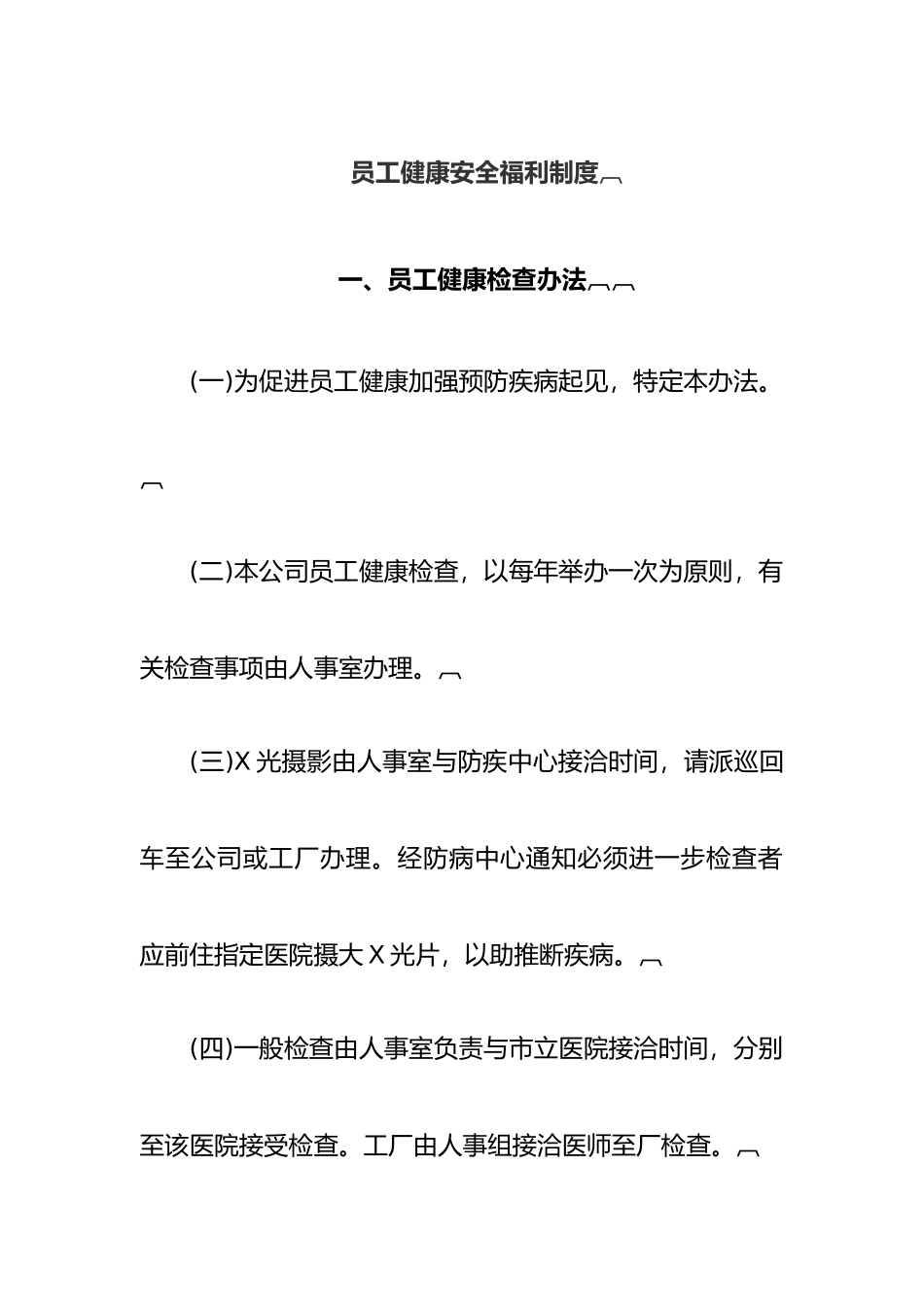 企业员工健康安全福利制度_第2页