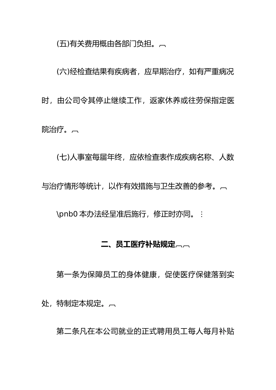 企业员工健康安全福利制度_第3页