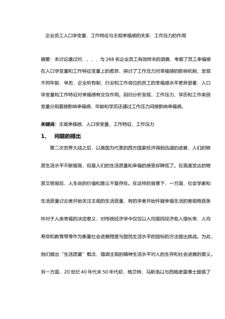 企业员工人口学变量工作特征与主观幸福感的关系工作压力的作用论文