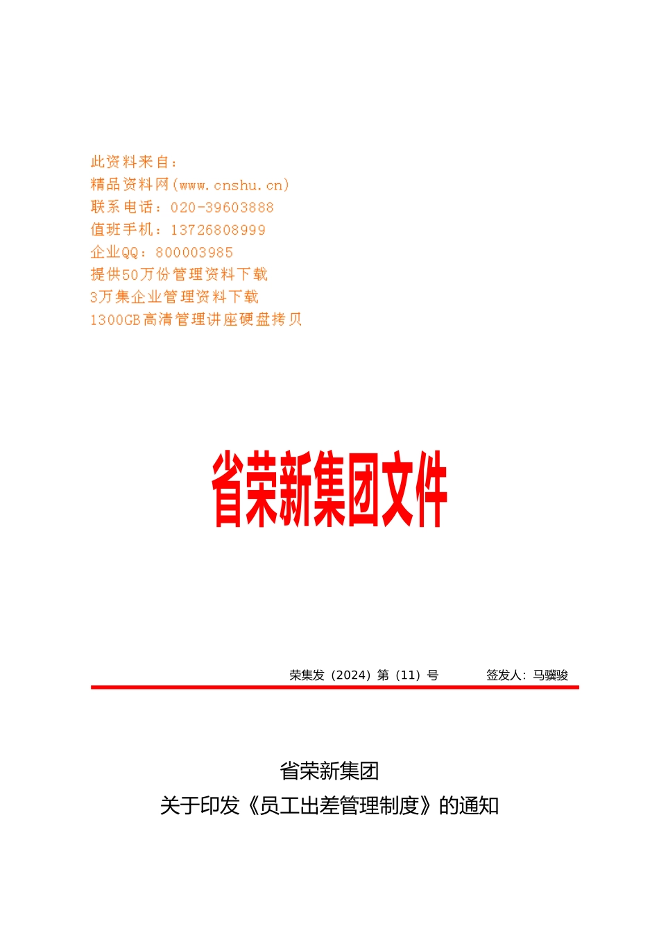 企业员工出差管理制度_第1页