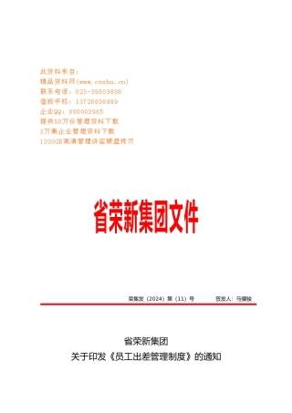 企业员工出差管理制度