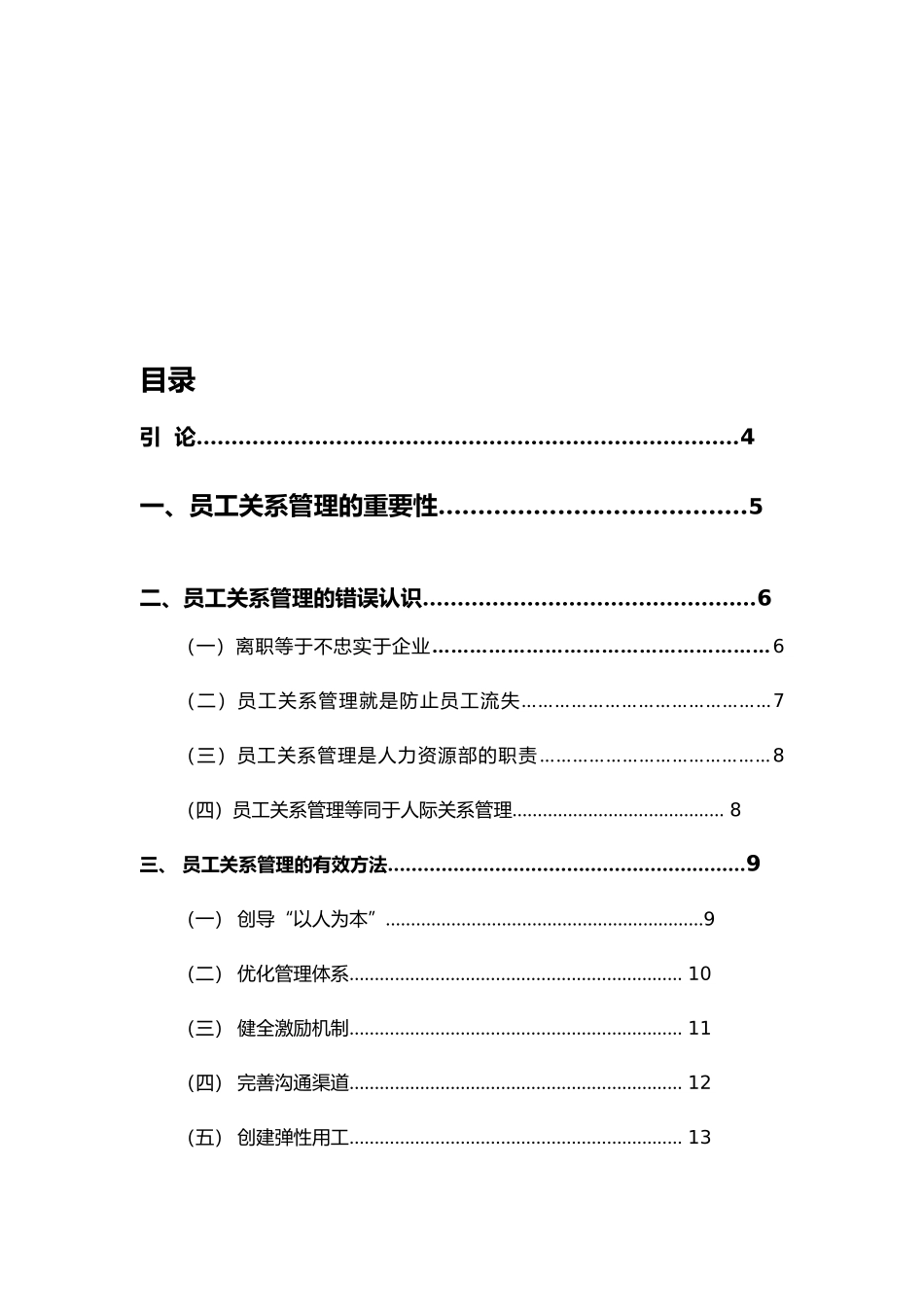 企业员工关系管理的研究报告_第3页