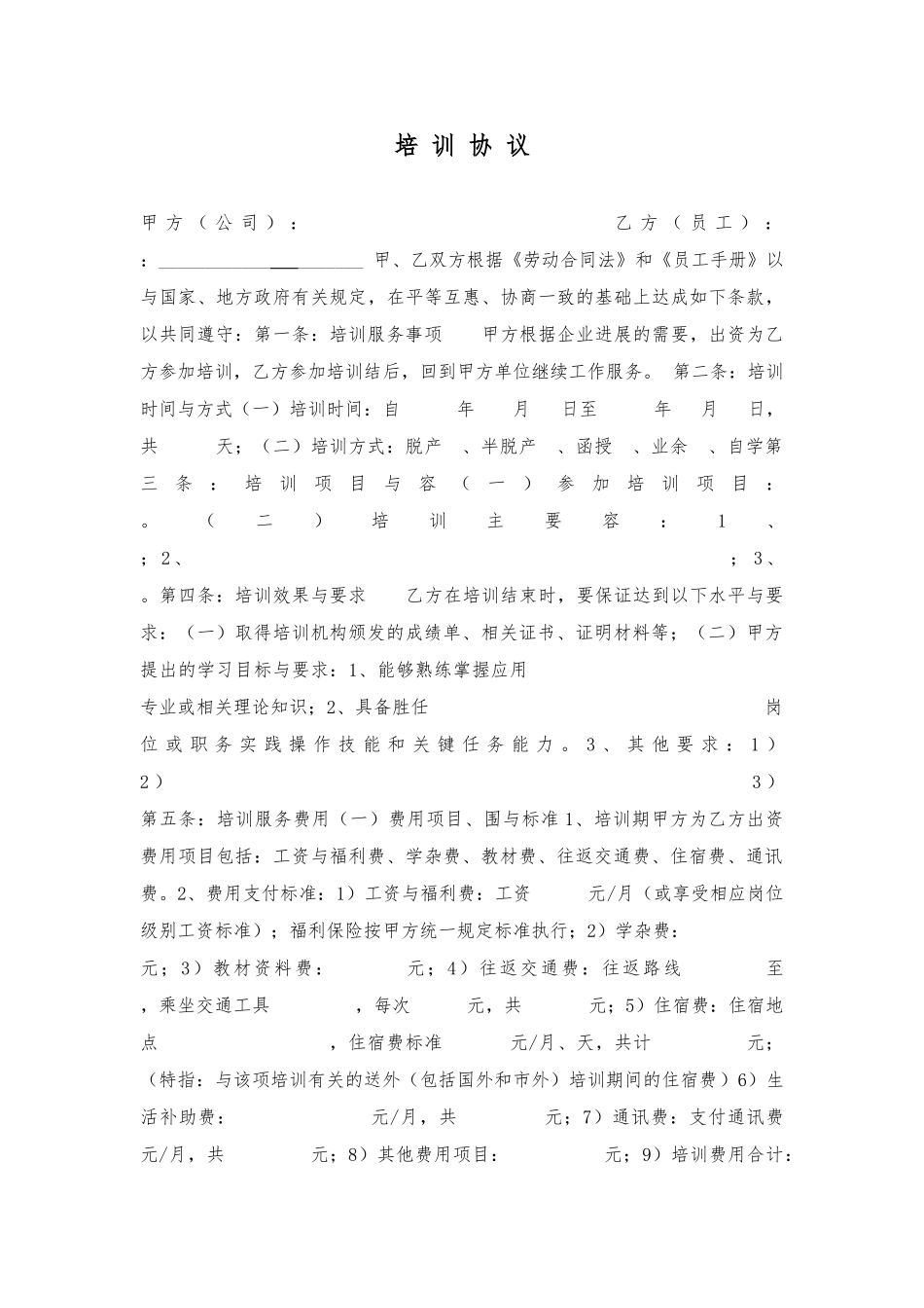 企业员工培训协议书范本_第1页