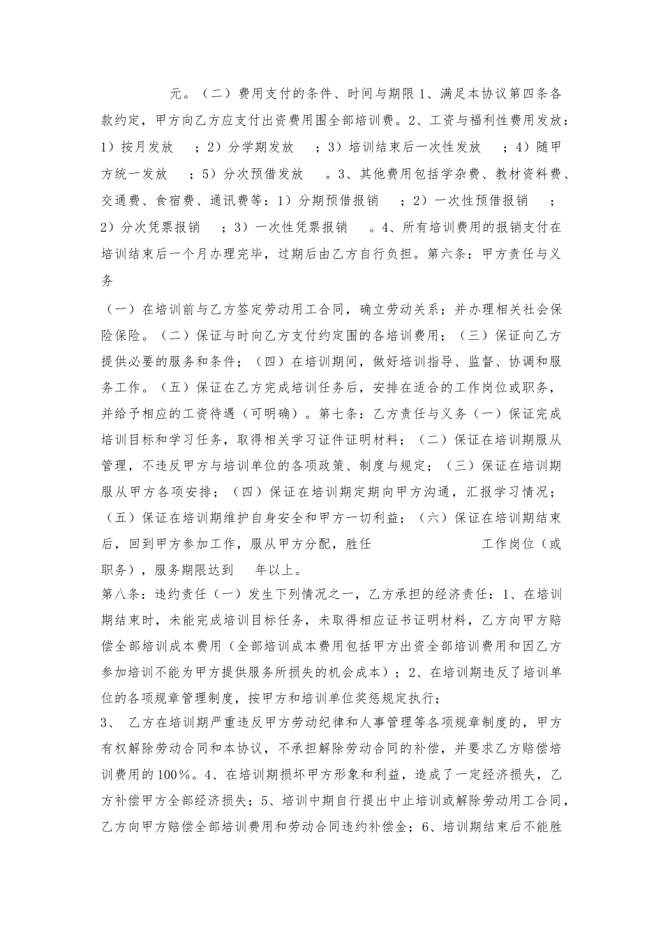 企业员工培训协议书范本_第2页