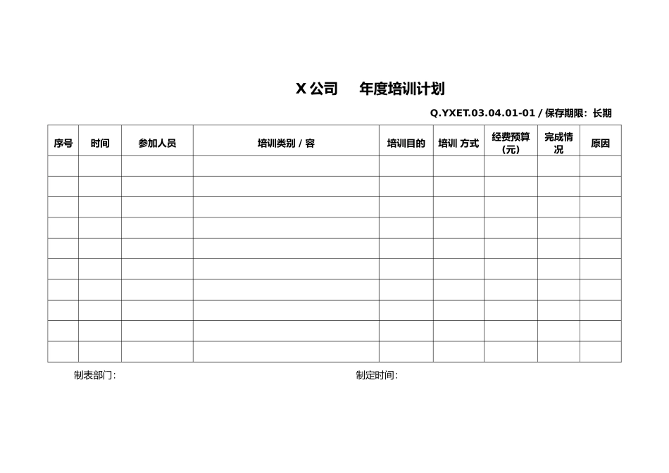 企业员工培训专用表格汇总_第1页