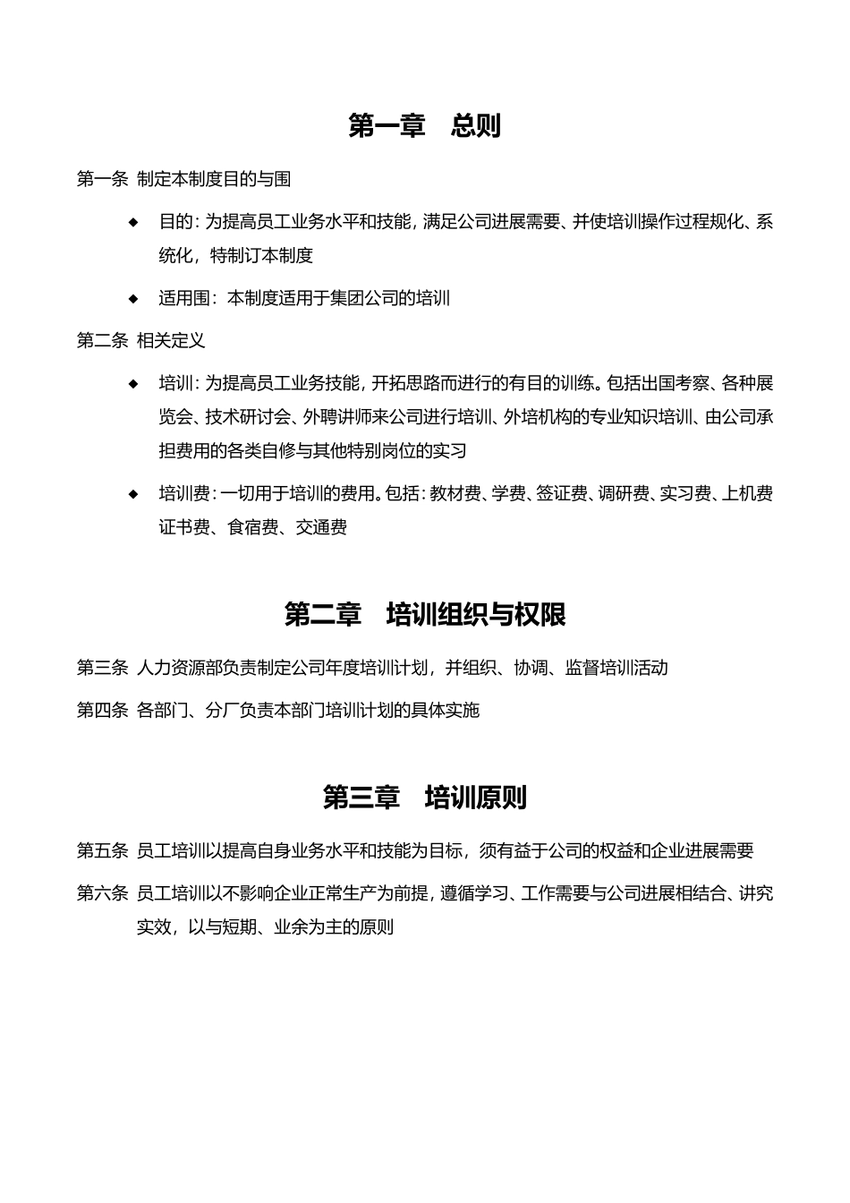 企业员工培训管理制度汇编1_第3页