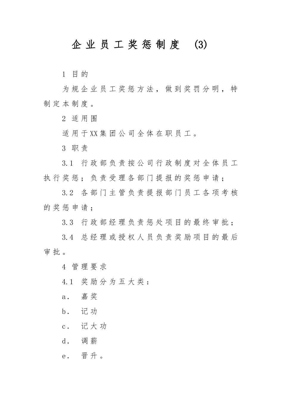 企业员工奖惩制度3_第1页
