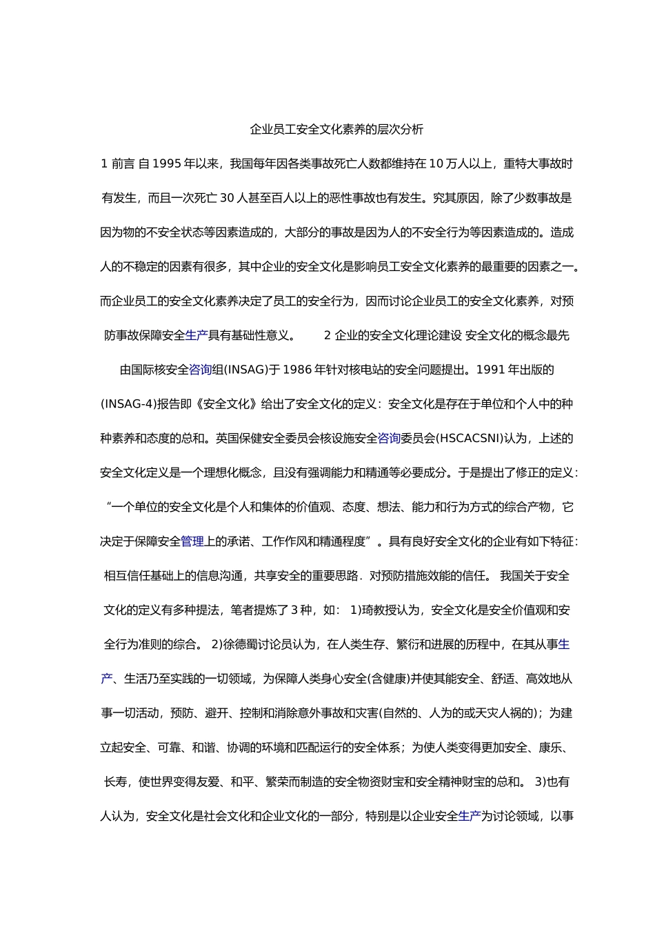 企业员工安全文化素质的层次分析报告_第1页
