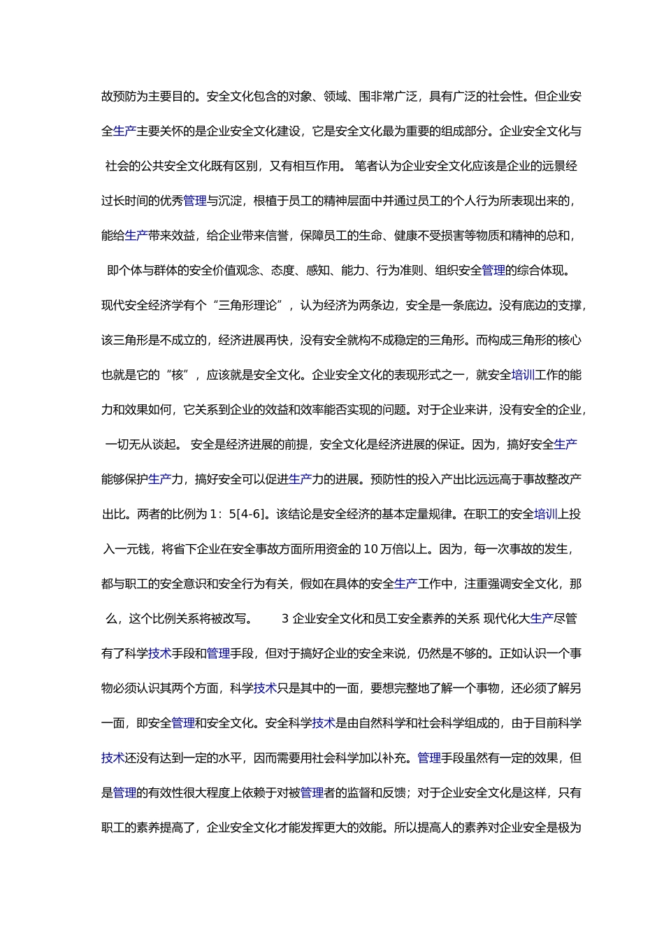 企业员工安全文化素质的层次分析报告_第2页