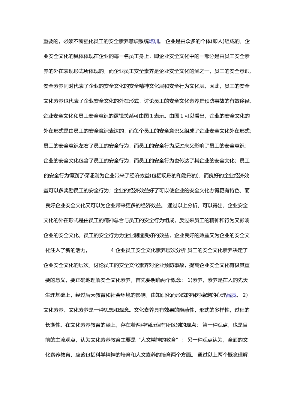 企业员工安全文化素质的层次分析报告_第3页