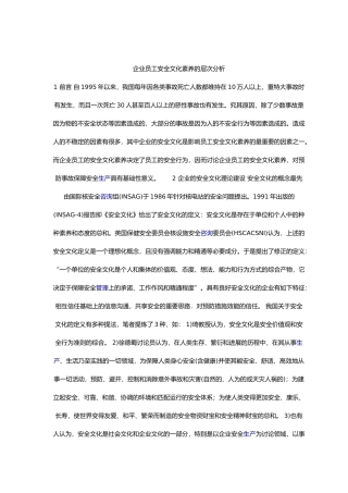 企业员工安全文化素质的层次分析报告