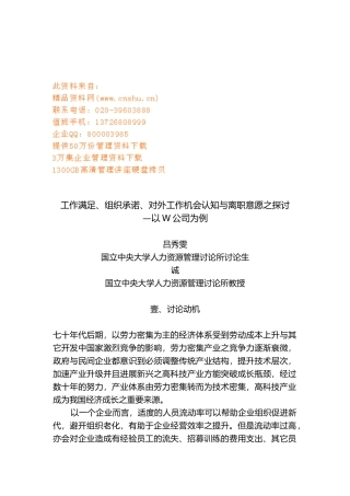 企业员工工作满足、组织承诺与离职意愿研讨
