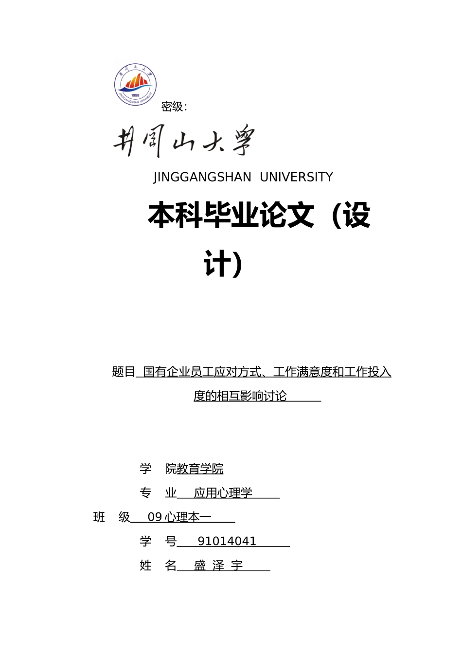 企业员工应对方式、工作满意度和工作投入度的相互影响研究_第1页