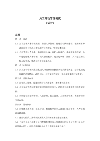 企业员工异动管理制度