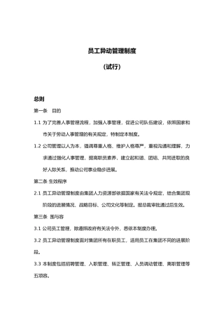 企业员工异动管理制度