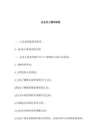 企业员工录用制度