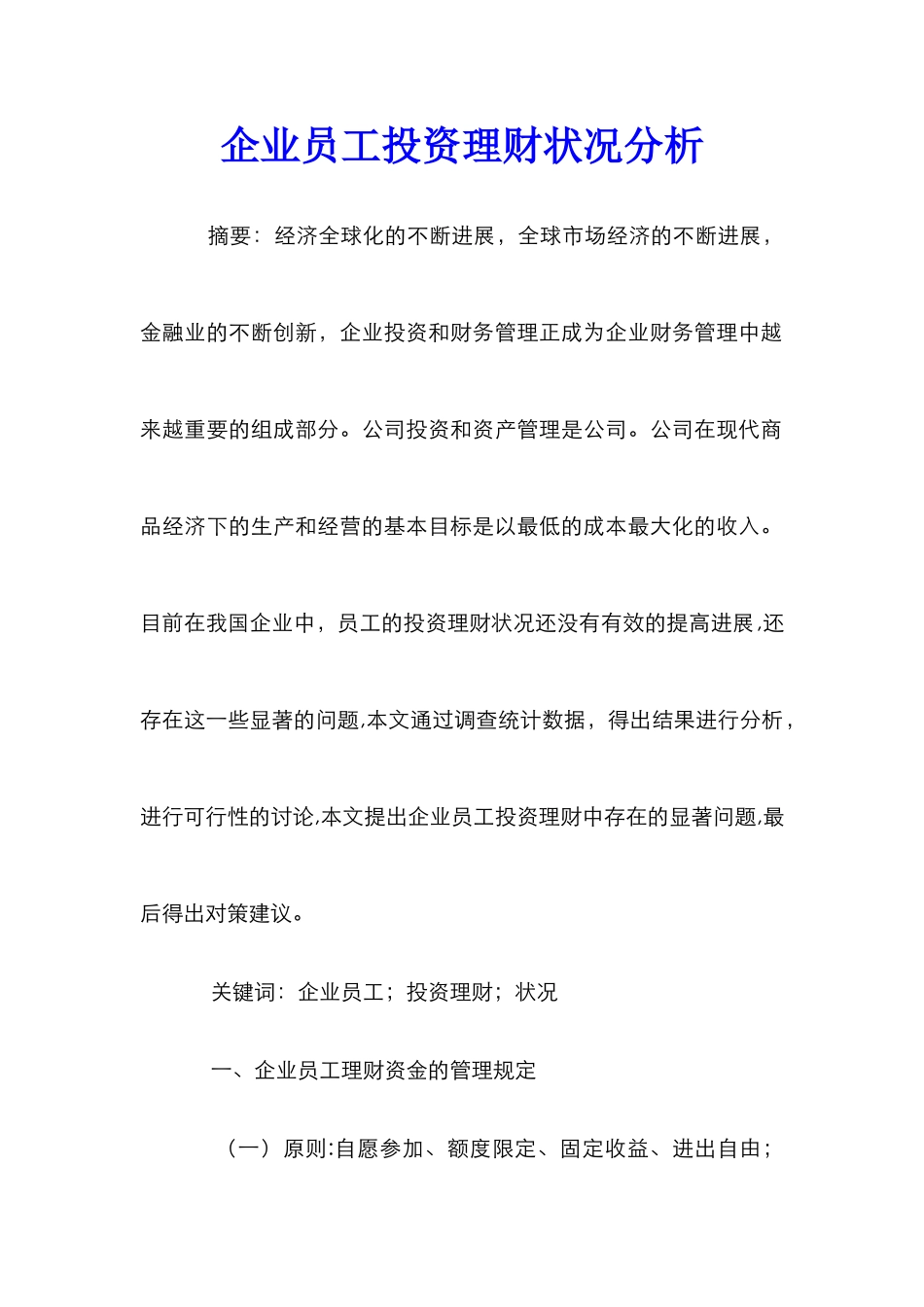 企业员工投资理财状况分析_第1页