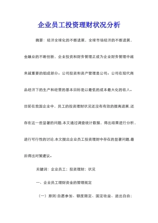 企业员工投资理财状况分析