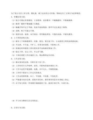 企业员工文明行为规范