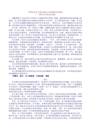 企业员工流失成因与对策分析报告