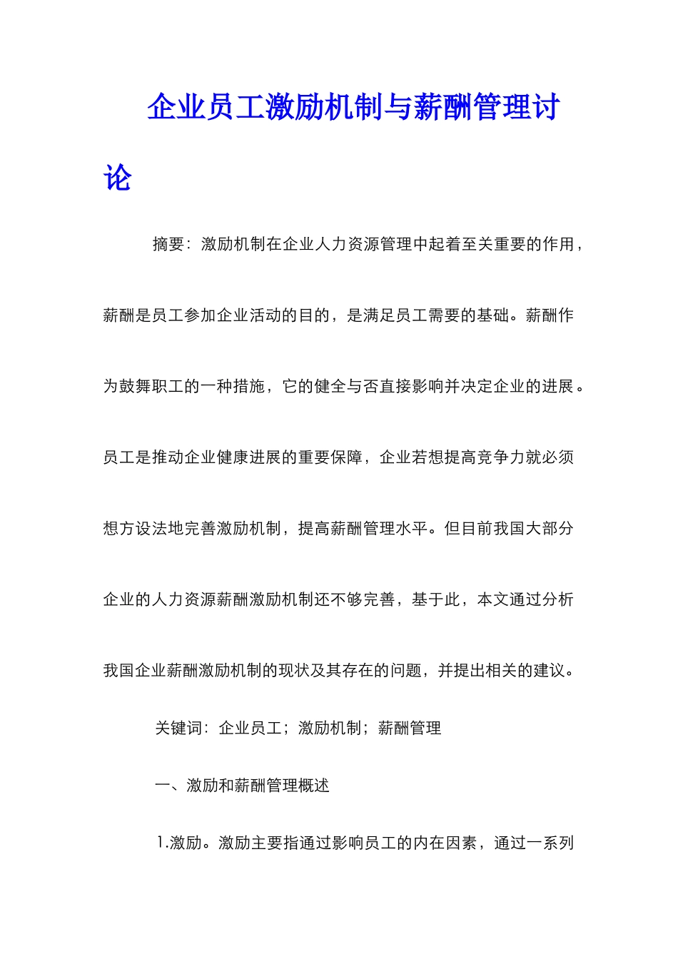 企业员工激励机制与薪酬管理研究_第1页