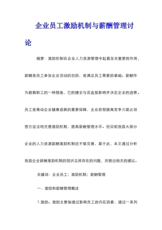企业员工激励机制与薪酬管理研究