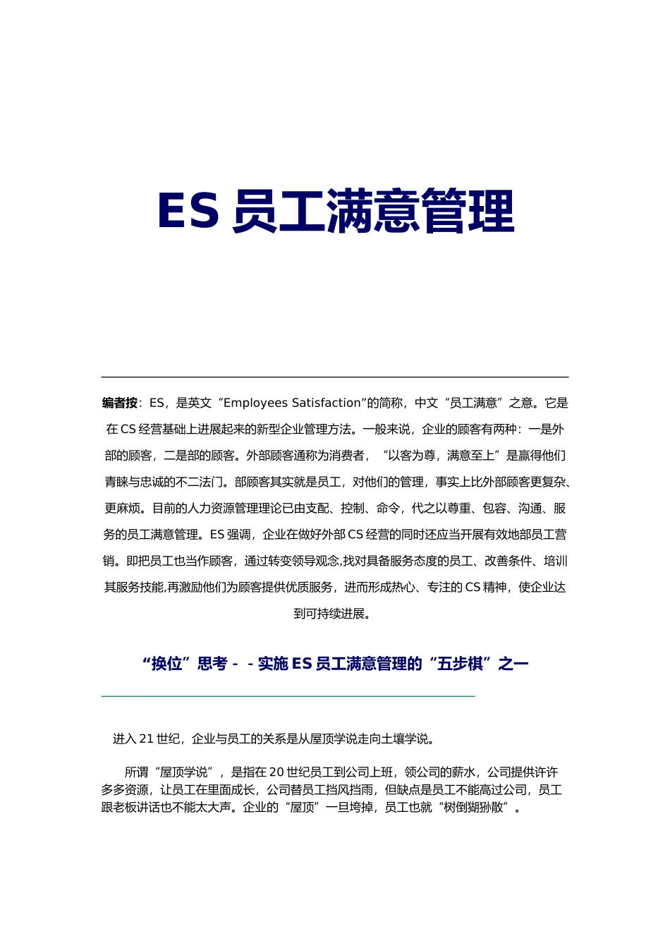 企业员工满意管理实施的五步棋_第1页