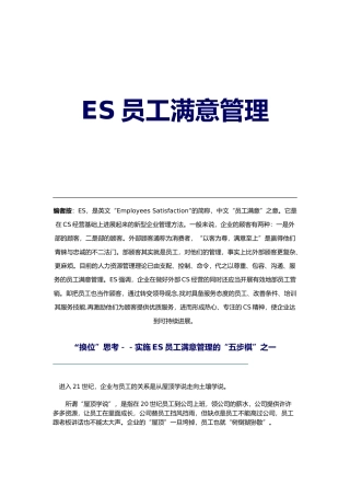 企业员工满意管理实施的五步棋