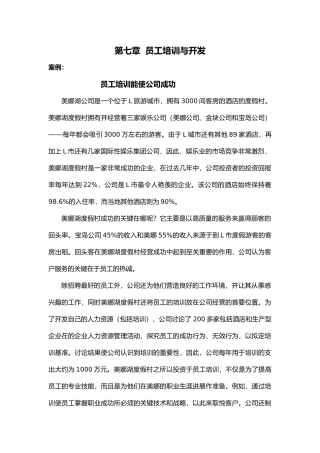 企业员工的培训与开发
