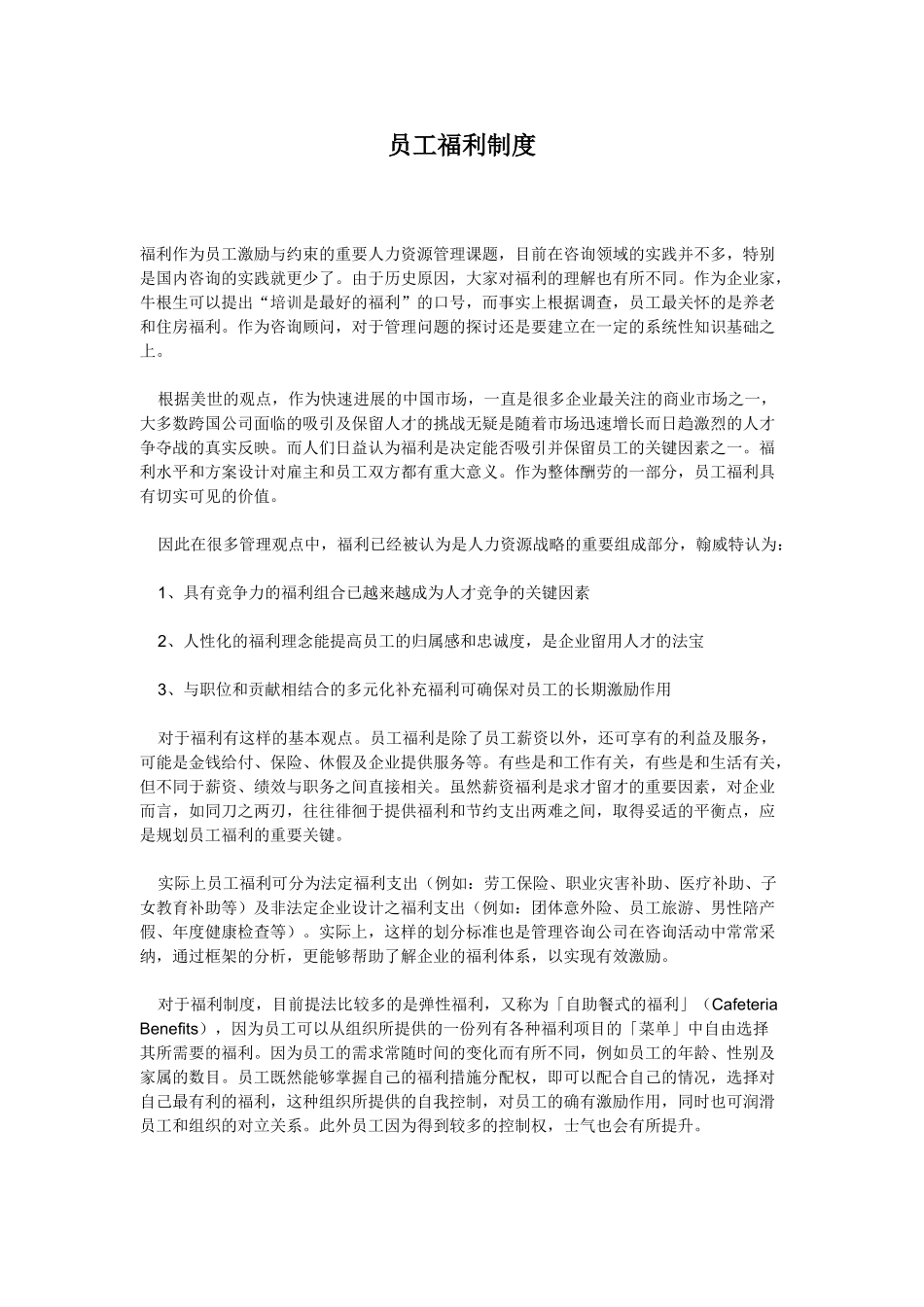 企业员工福利制度_第1页