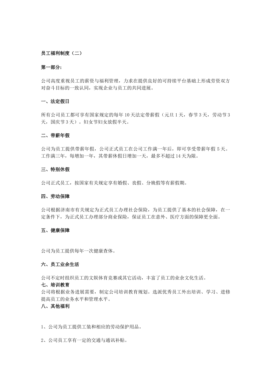 企业员工福利制度_第2页