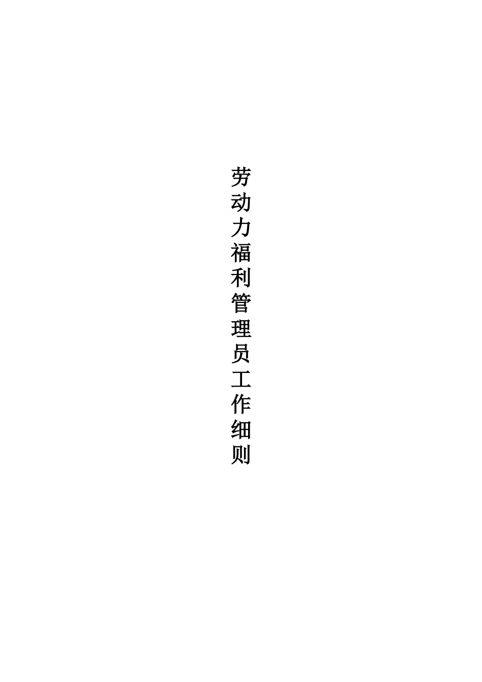 企业员工福利待遇细则_第1页