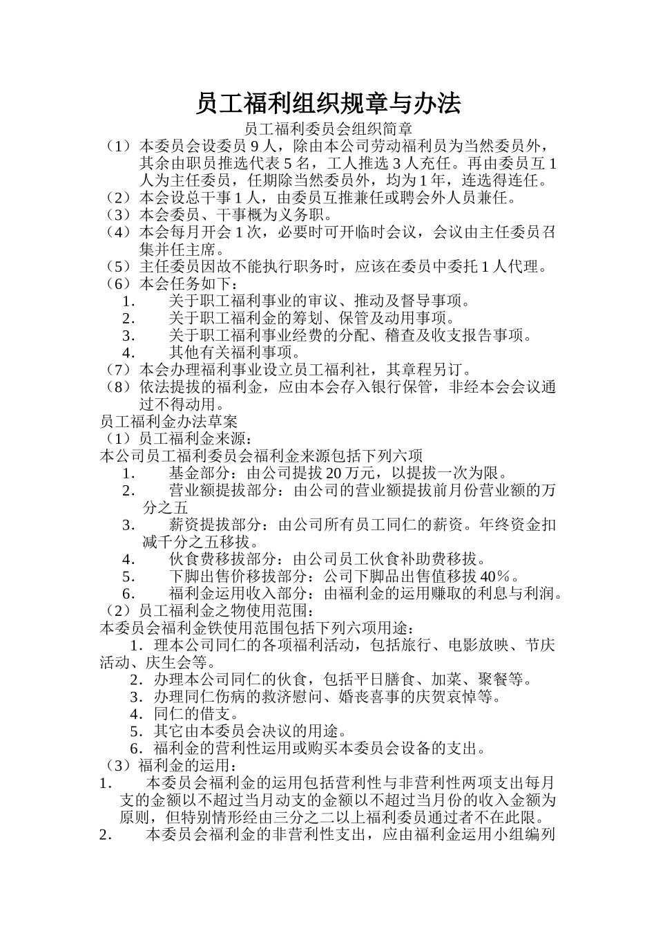 企业员工福利待遇细则_第3页