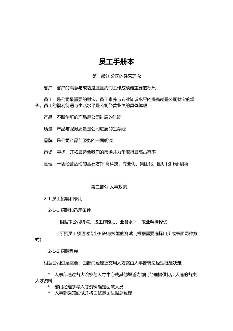 企业员工管理标准手册范本_第1页